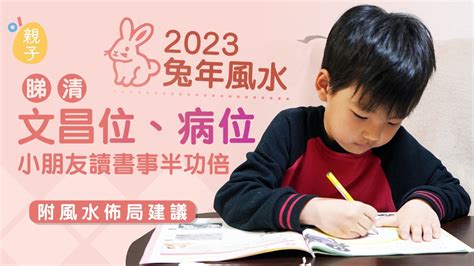 2023化病位|2023兔年風水｜睇清文昌位、病位 讀書事半功倍 附風 